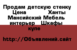 Продам детскую стенку › Цена ­ 6 000 - Ханты-Мансийский Мебель, интерьер » Шкафы, купе   